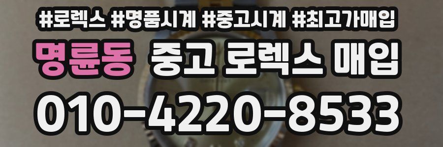 명륜동 중고 로렉스 매입