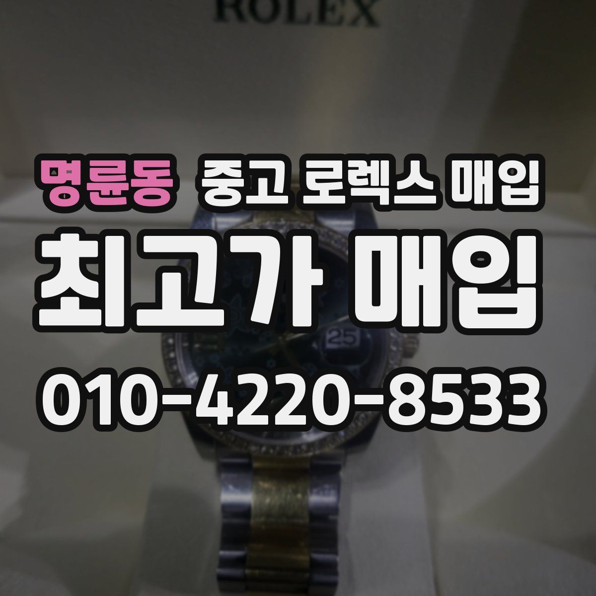 명륜동 중고 로렉스 매입
