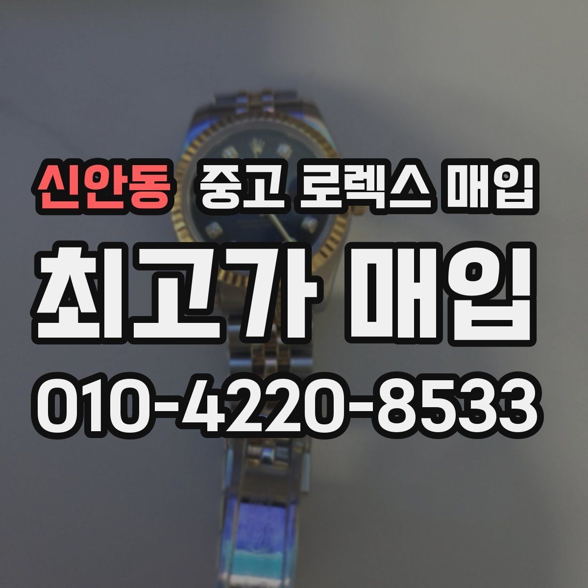 신안동 중고 로렉스 매입 시세가 오르는 시기와 떨어지는 시기