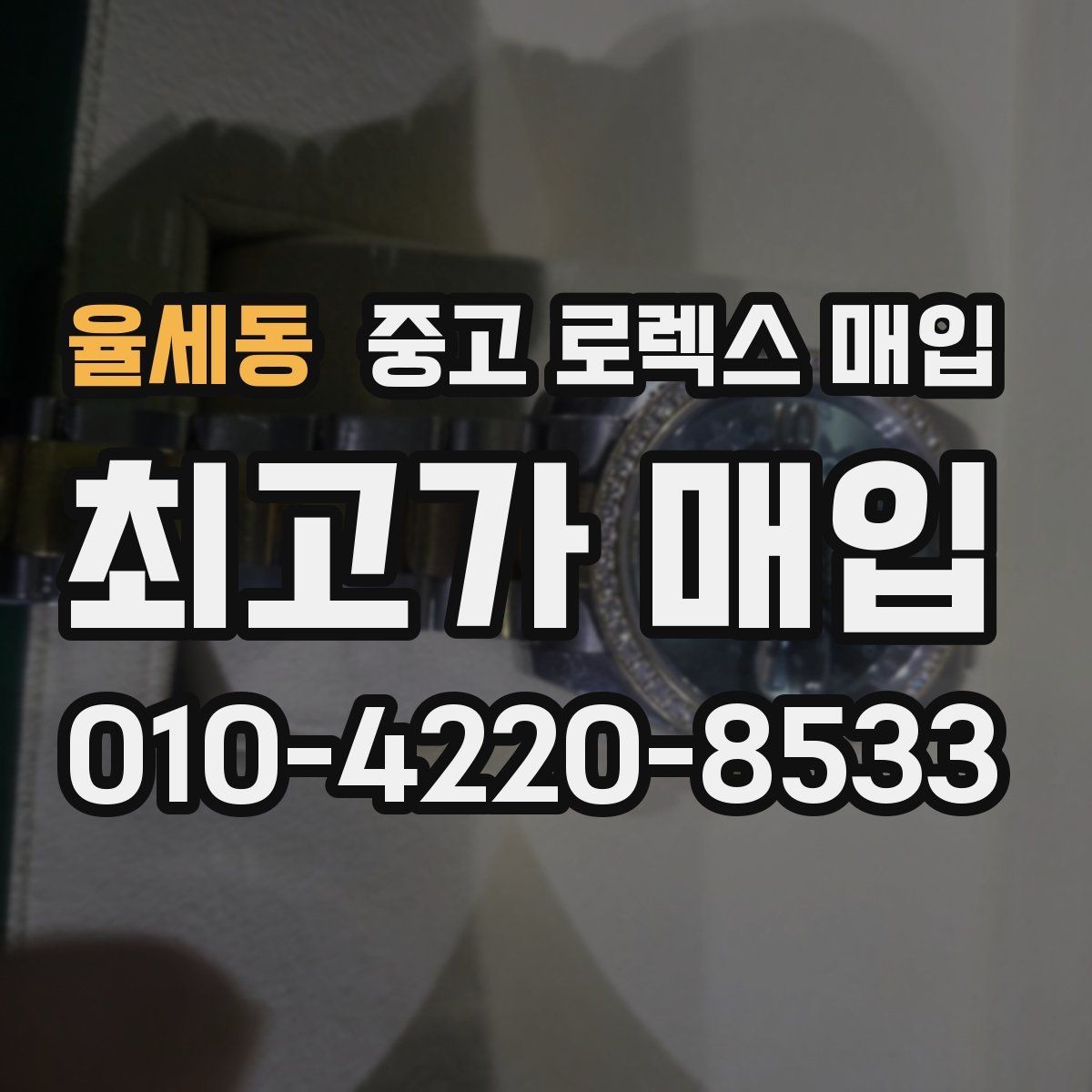 율세동 중고 로렉스 매입 구형 종이 보증서도 인정될까