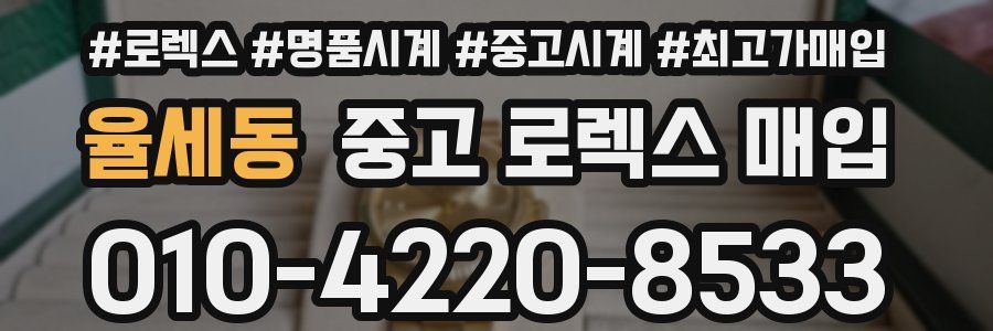 율세동 중고 로렉스 매입