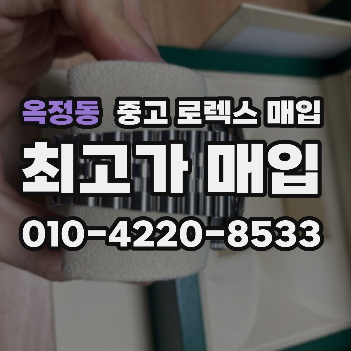 옥정동 중고 로렉스 매입 사진 견적과 실물 견적 차이가 나는 이유