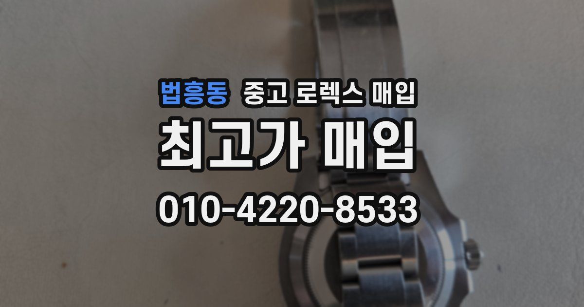 법흥동 중고 로렉스 매입
