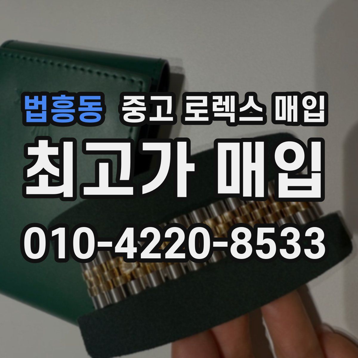 법흥동 중고 로렉스 매입