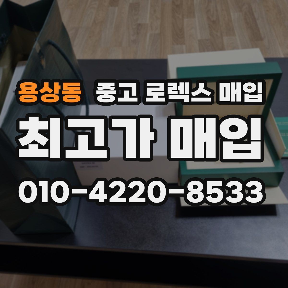 용상동 중고 로렉스 매입 버클 상태가 중요한 이유