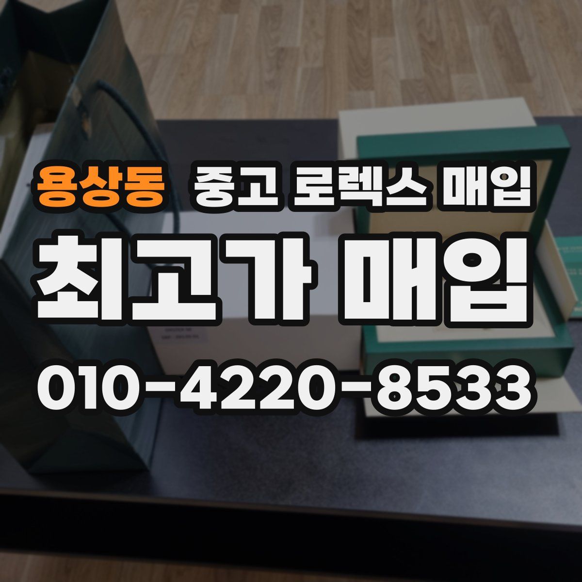 용상동 중고 로렉스 매입