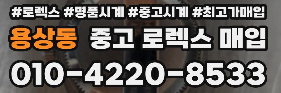 용상동 중고 로렉스 매입