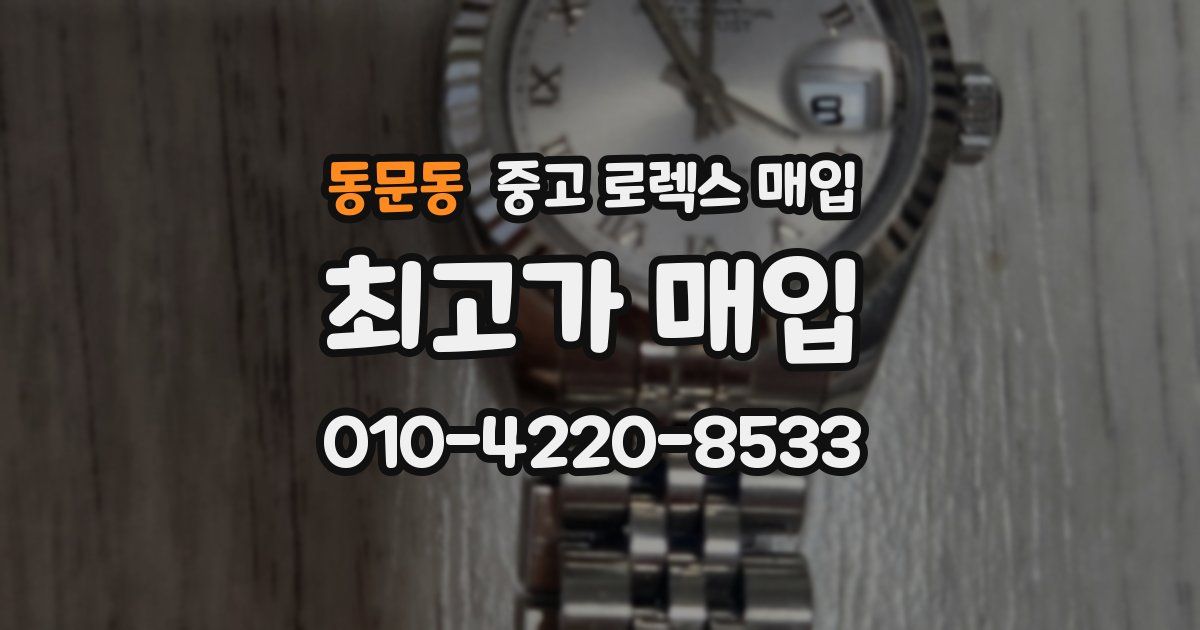동문동 중고 로렉스 매입