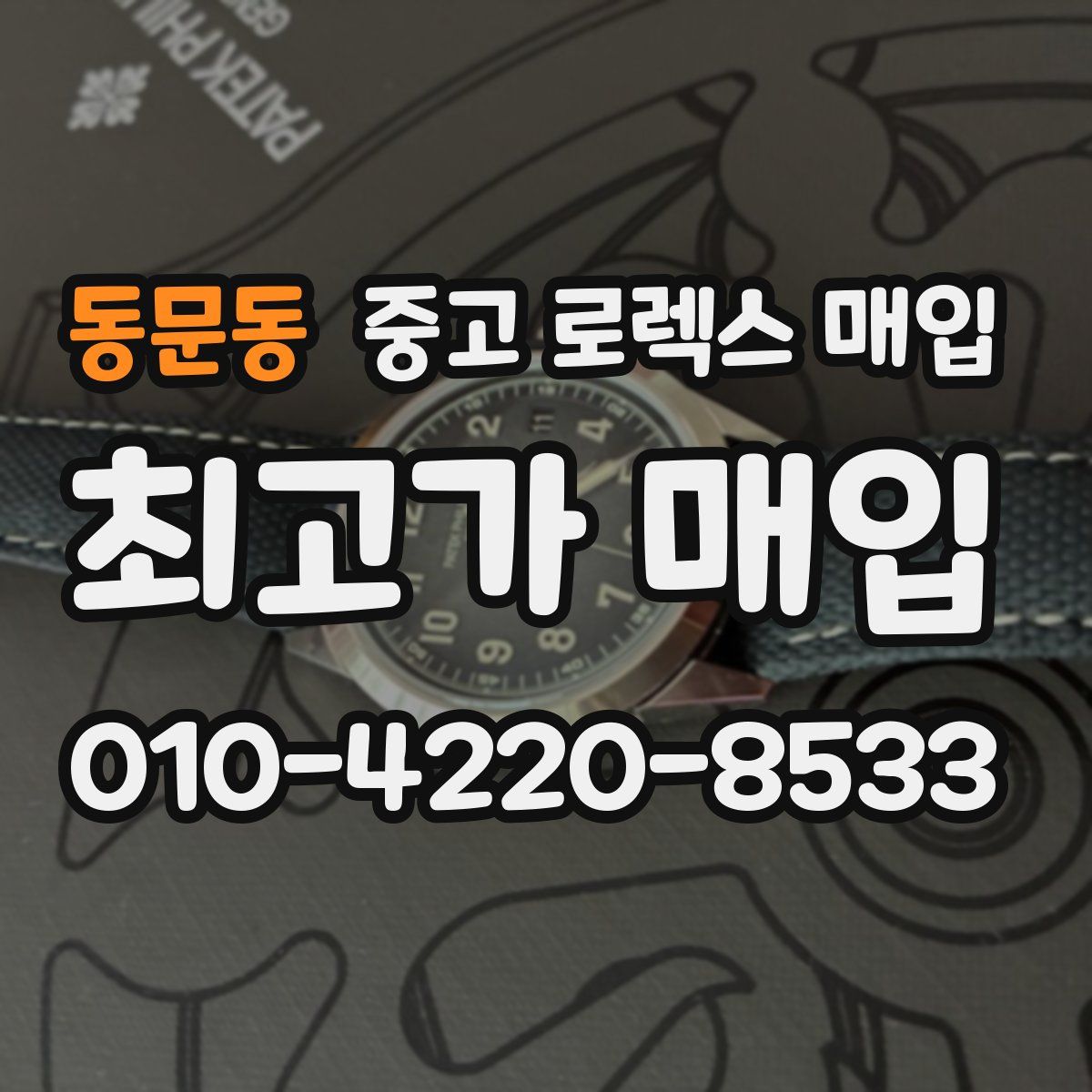 동문동 중고 로렉스 매입