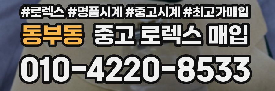 동부동 중고 로렉스 매입