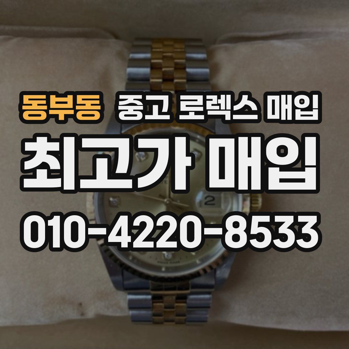 동부동 중고 로렉스 매입