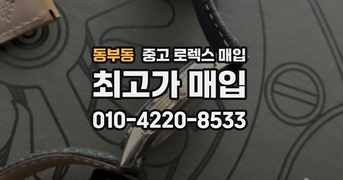 동부동 중고 로렉스 매입