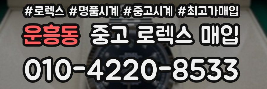 운흥동 중고 로렉스 매입