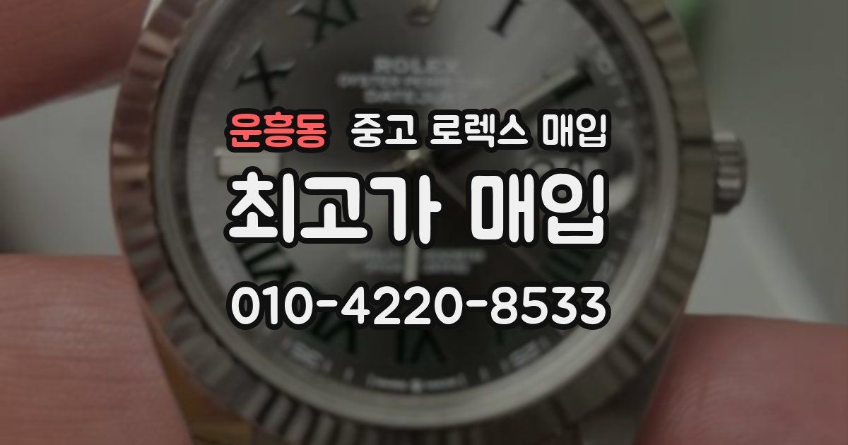 운흥동 중고 로렉스 매입