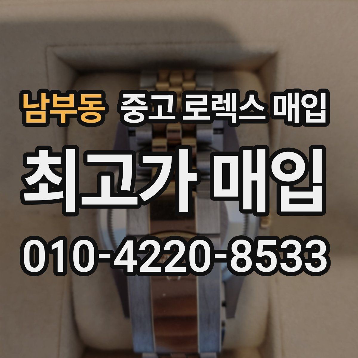 남부동 중고 로렉스 매입 안전한 매입처를 고르는 기준