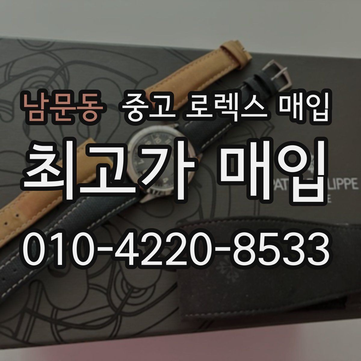 남문동 중고 로렉스 매입 구성품이 없을 때 준비하면 좋은 것
