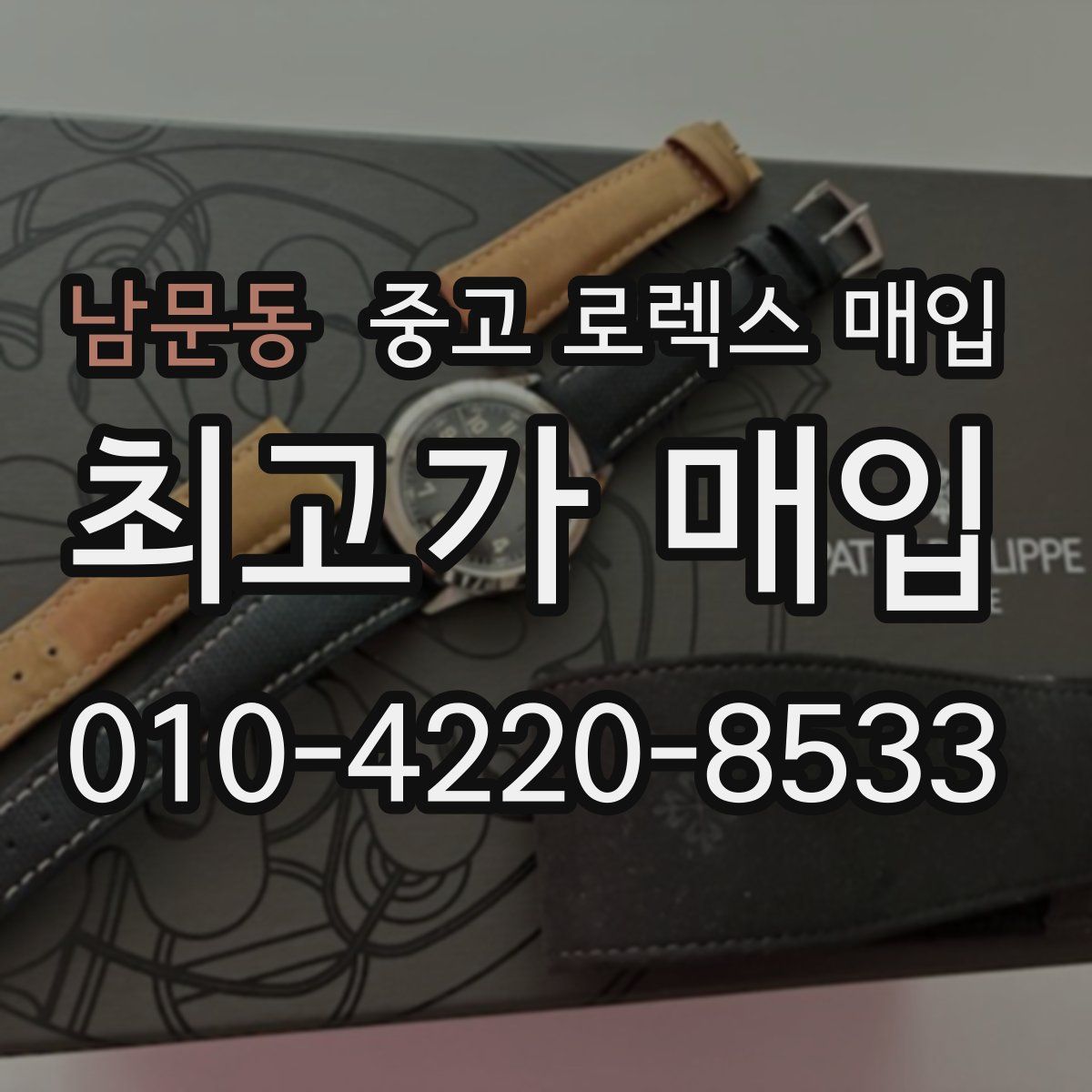 남문동 중고 로렉스 매입