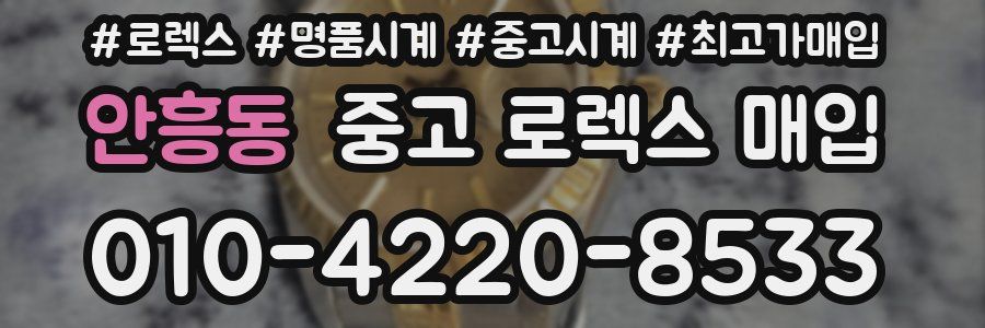 안흥동 중고 로렉스 매입