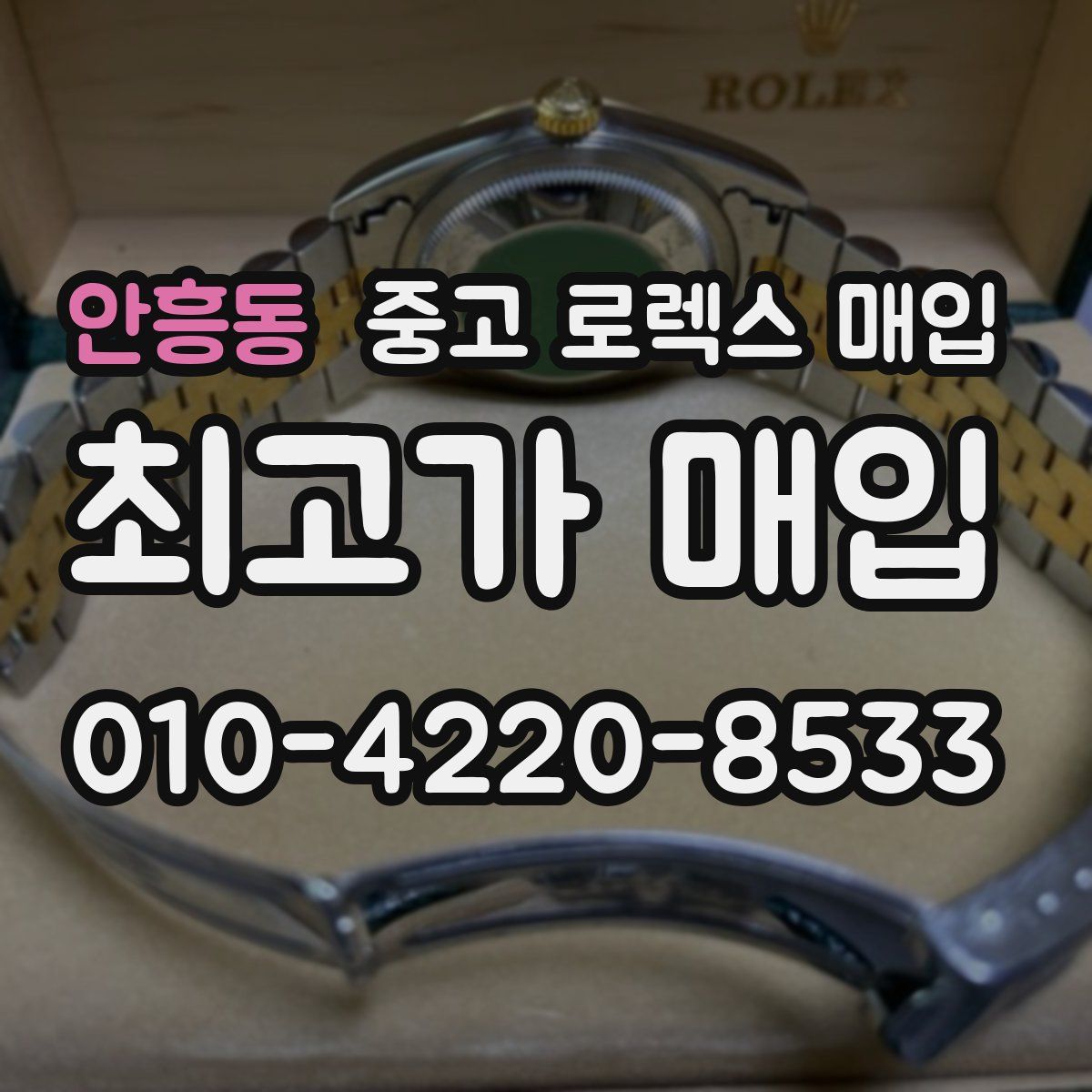 안흥동 중고 로렉스 매입