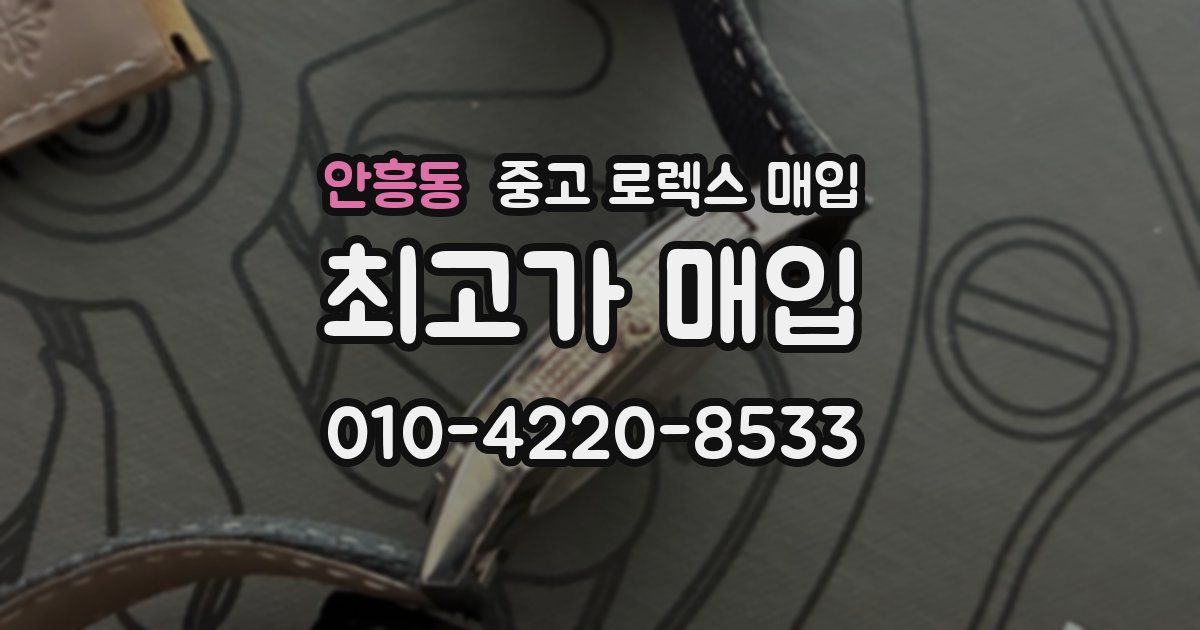 안흥동 중고 로렉스 매입