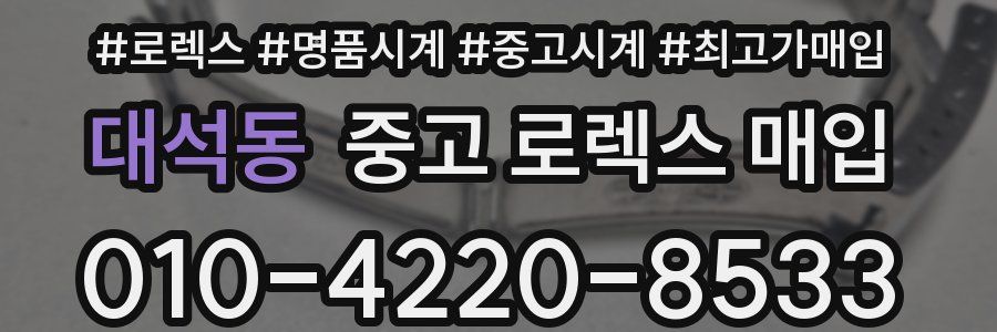 대석동 중고 로렉스 매입