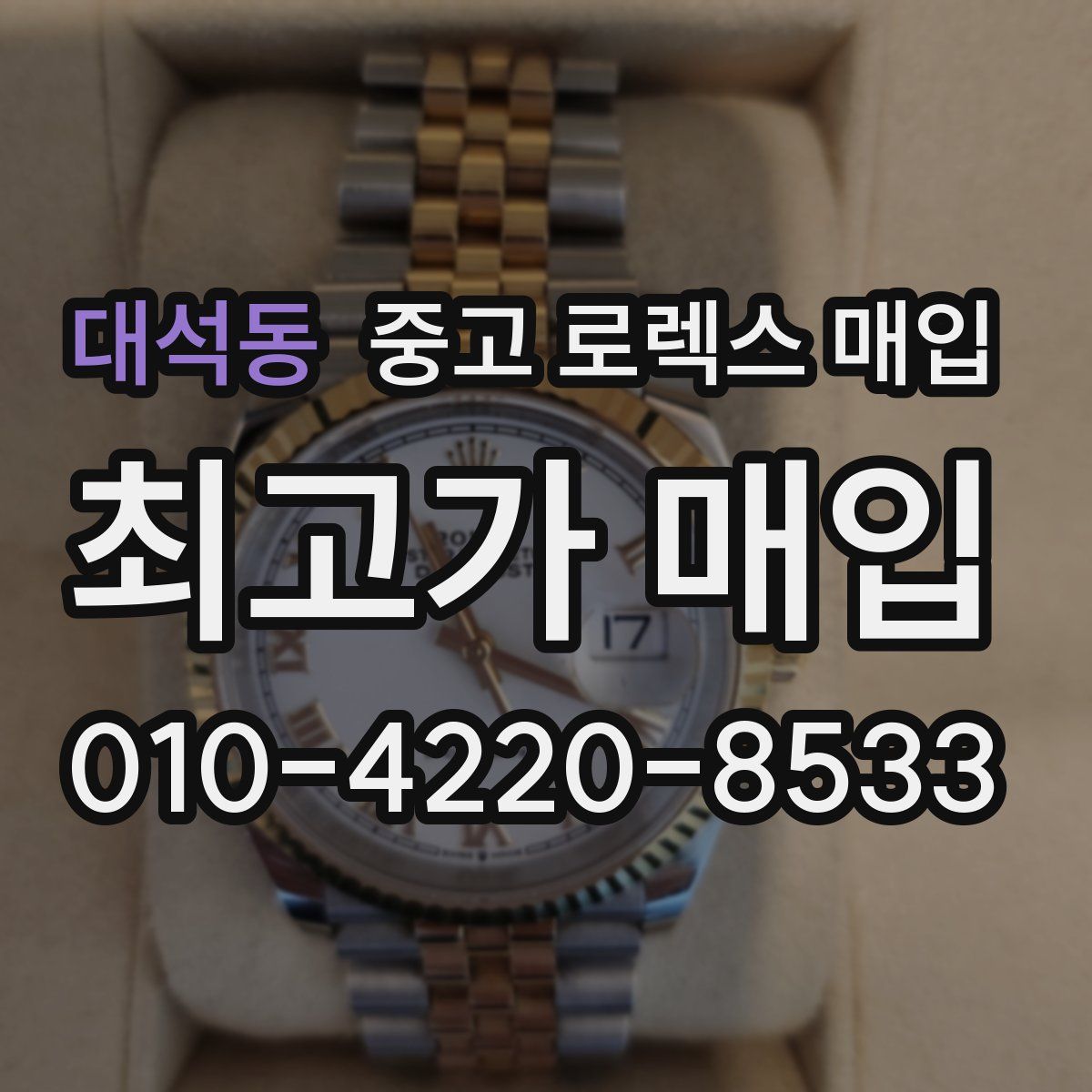 대석동 중고 로렉스 매입