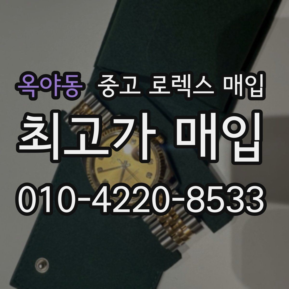 옥야동 중고 로렉스 매입 바늘 흔들림이 느껴질 때 평가 기준
