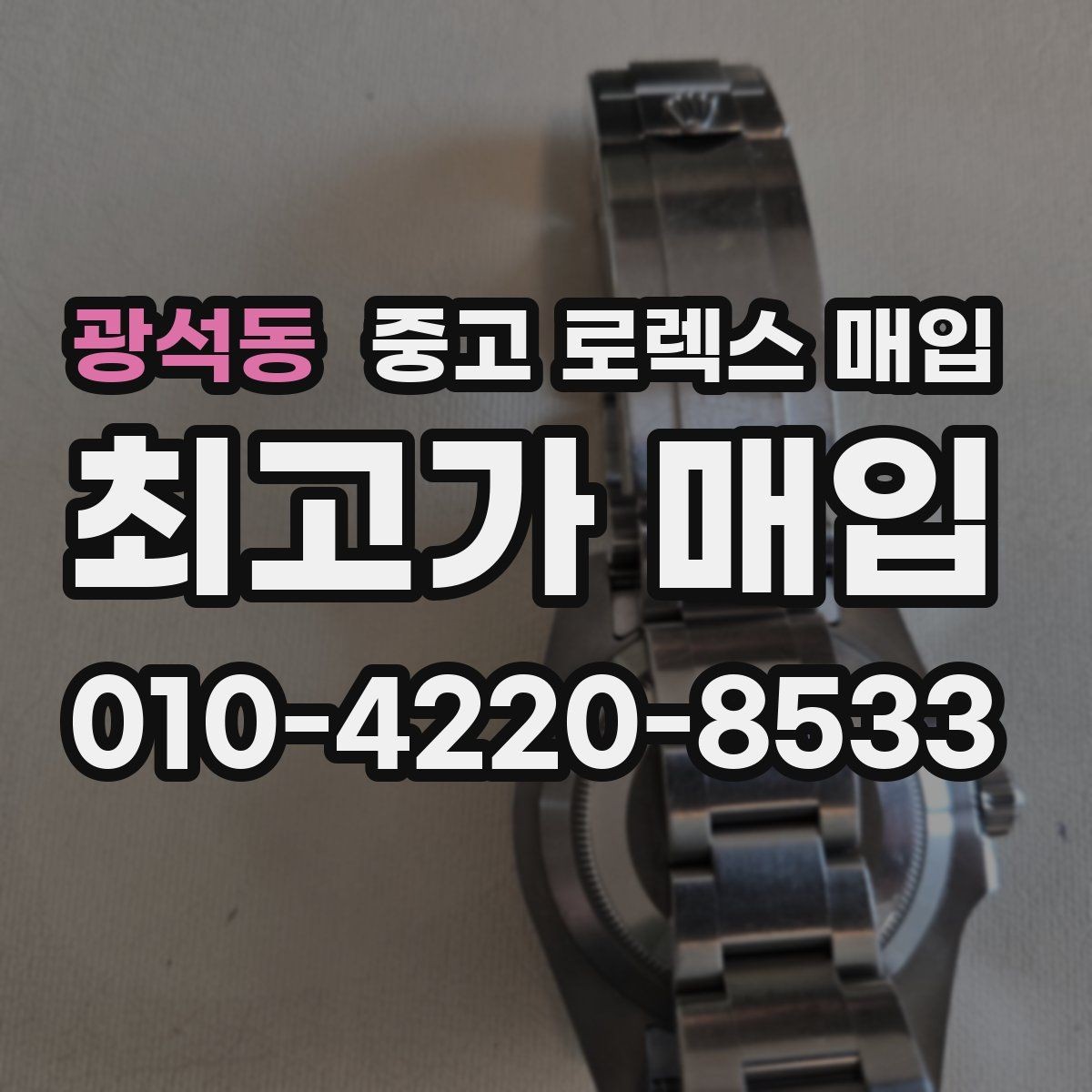 광석동 중고 로렉스 매입 박스 없이도 매입가가 나오는 경우