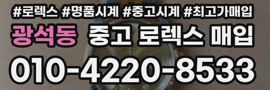 광석동 중고 로렉스 매입