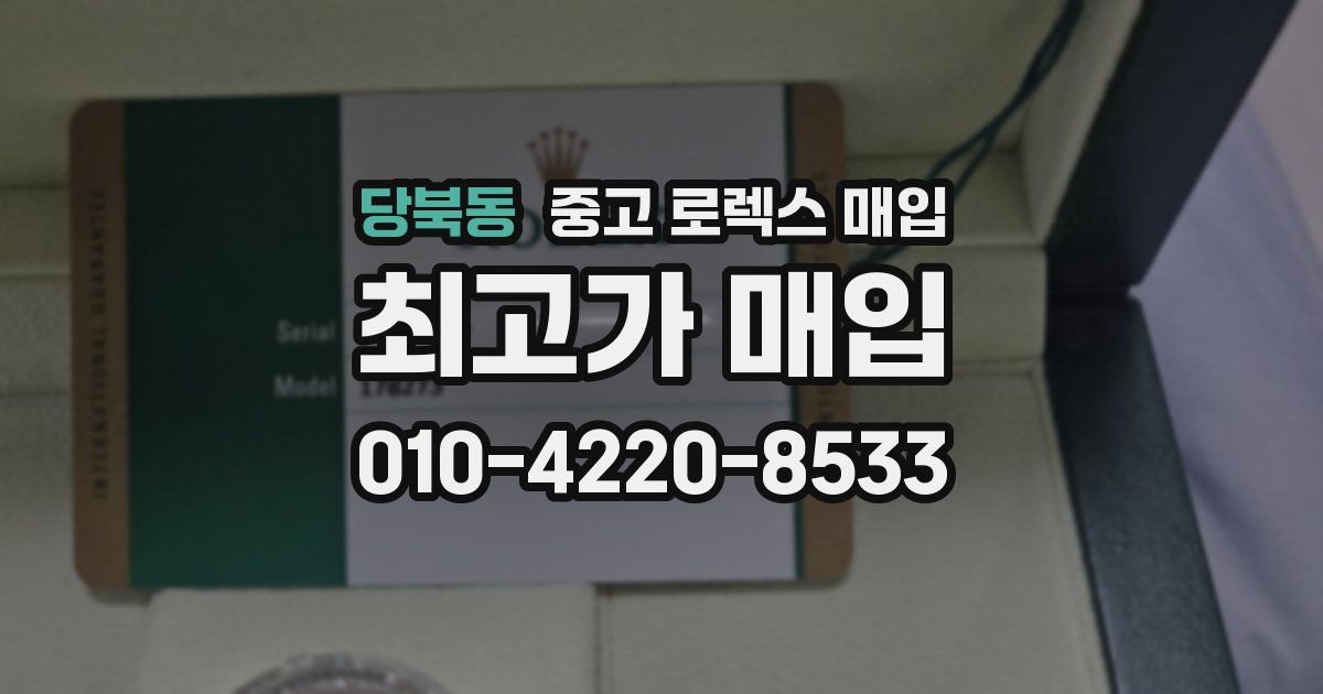 당북동 중고 로렉스 매입