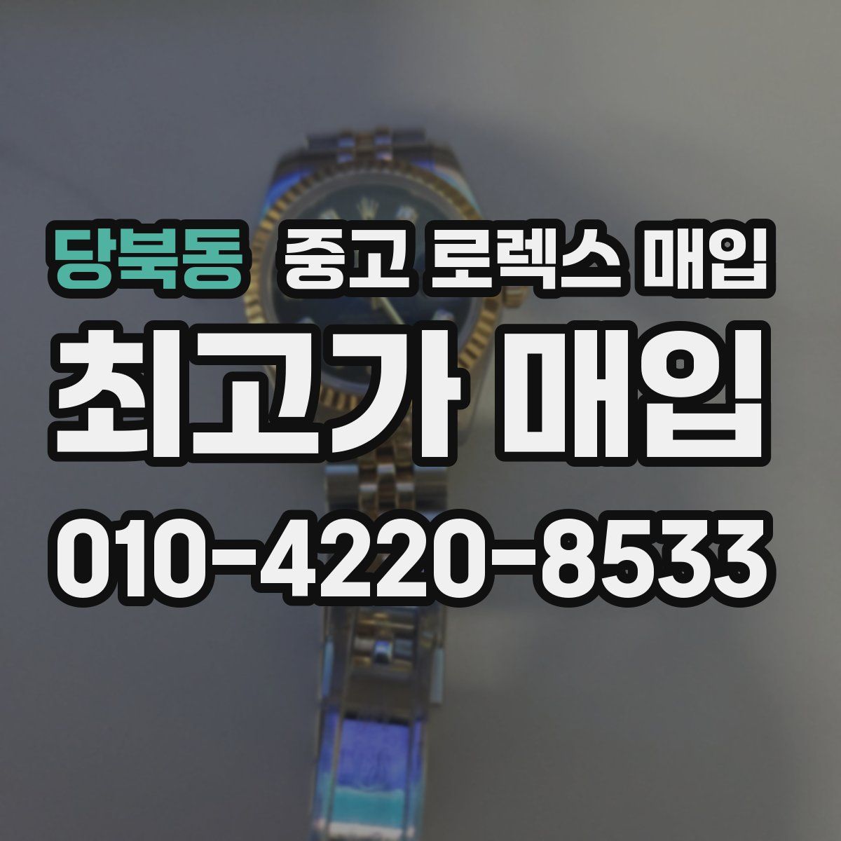 당북동 중고 로렉스 매입
