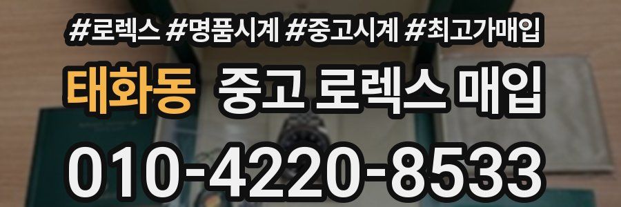 태화동 중고 로렉스 매입