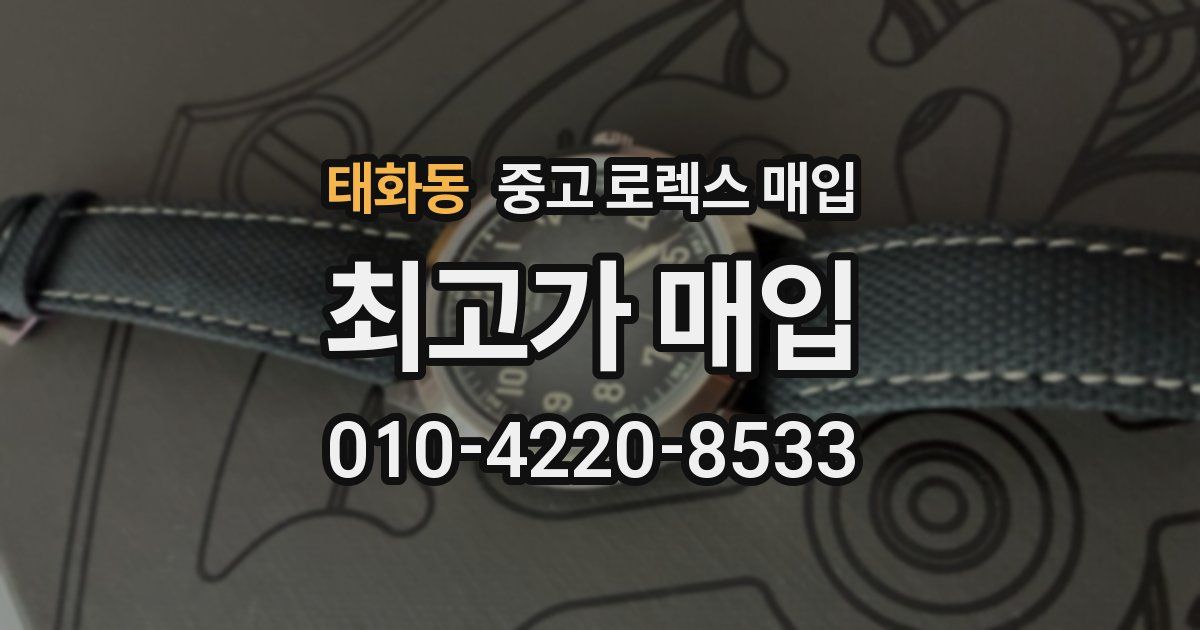태화동 중고 로렉스 매입