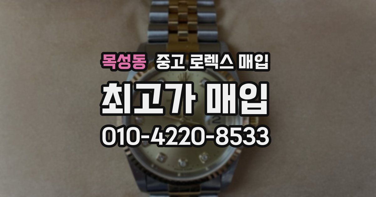 목성동 중고 로렉스 매입