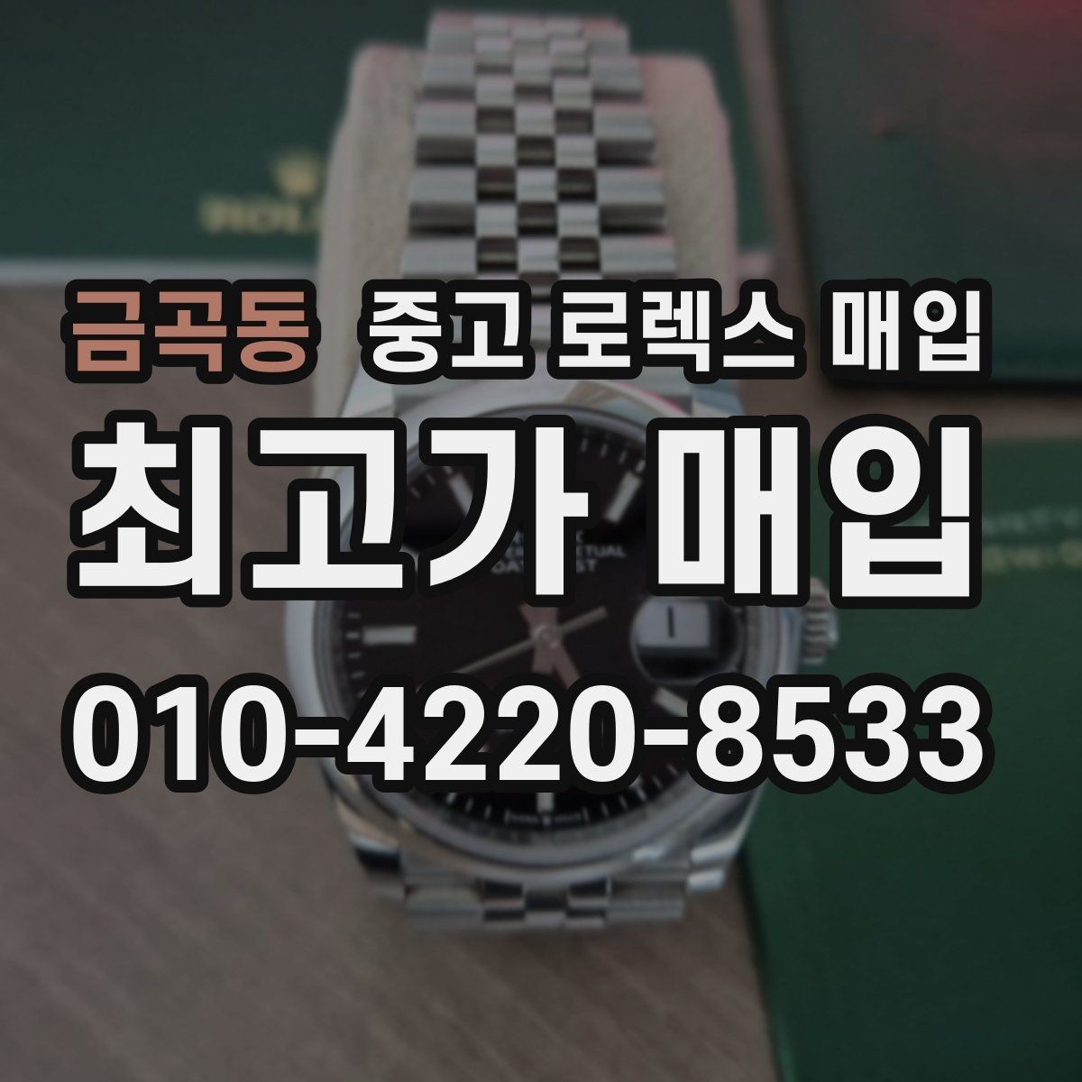 금곡동 중고 로렉스 매입 정품 부품 여부가 중요한 이유