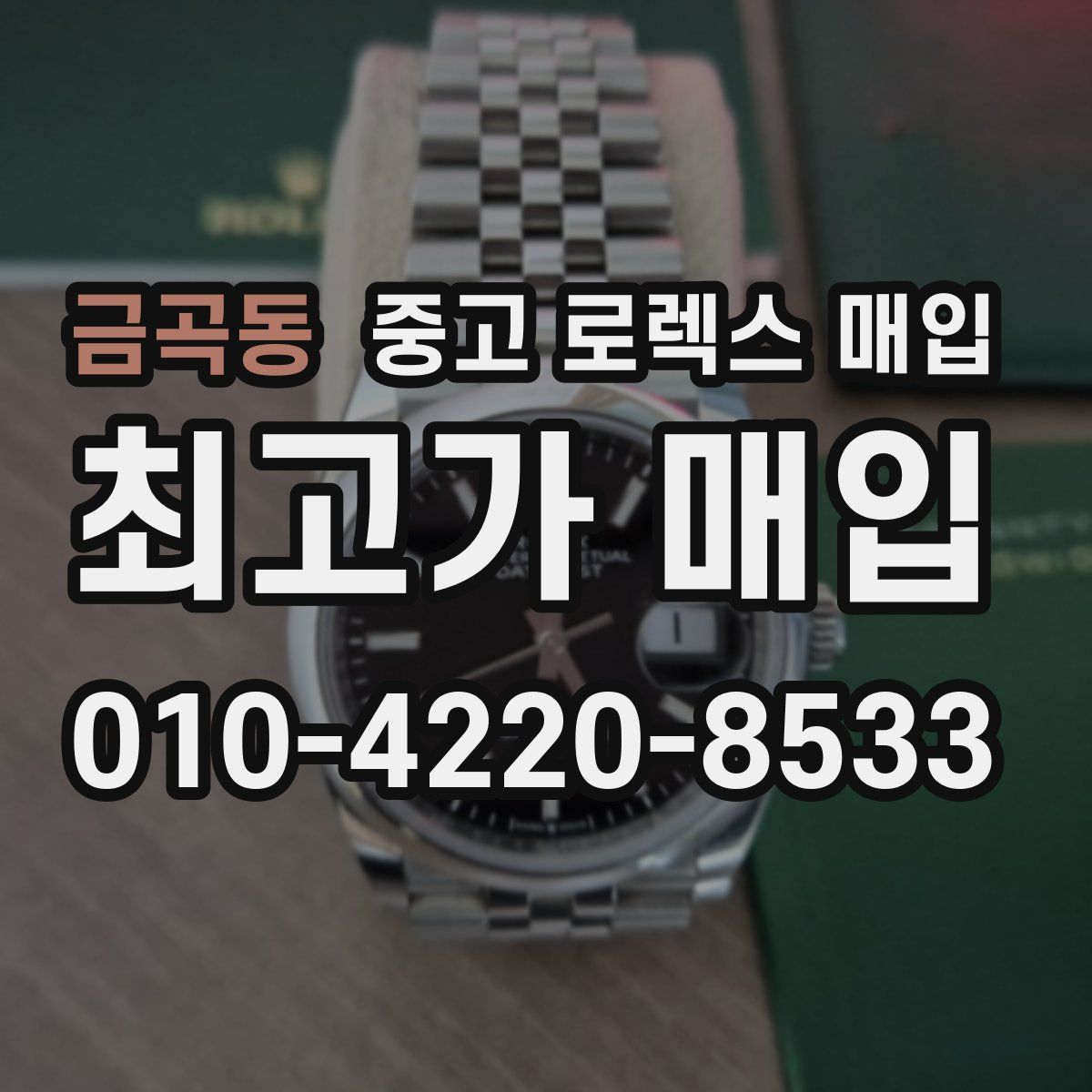 금곡동 중고 로렉스 매입