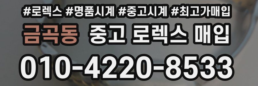 금곡동 중고 로렉스 매입