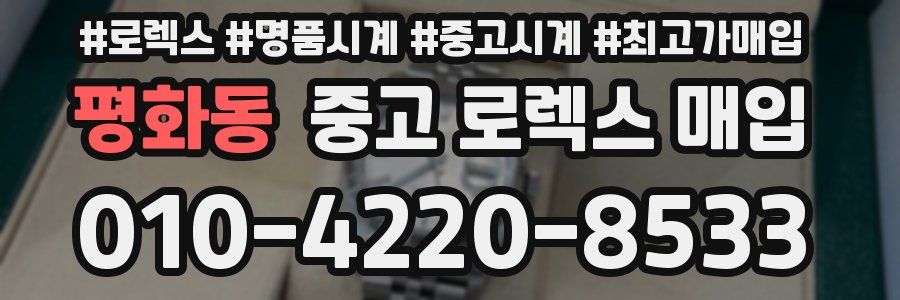 평화동 중고 로렉스 매입