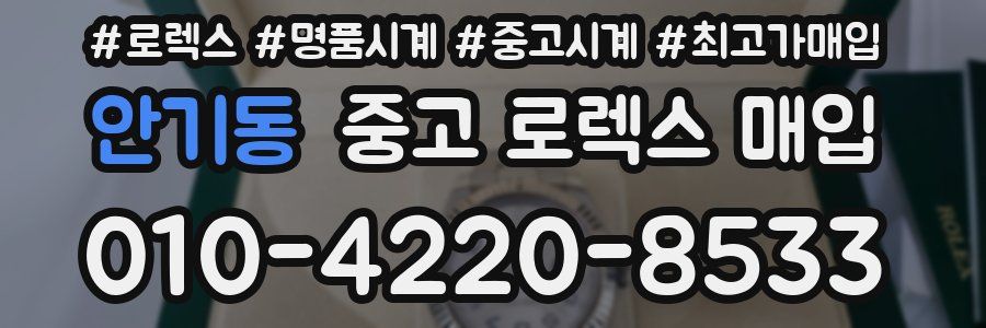 안기동 중고 로렉스 매입