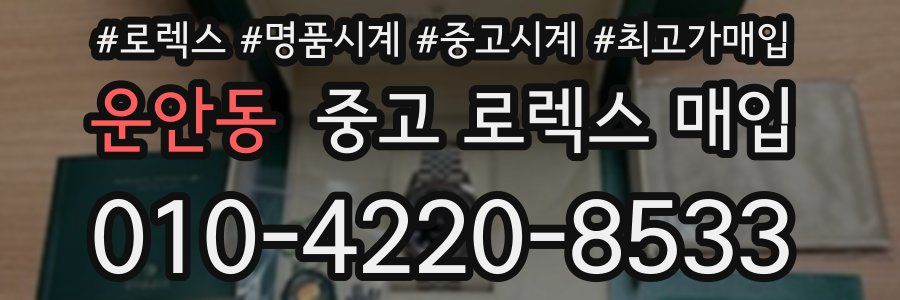 운안동 중고 로렉스 매입