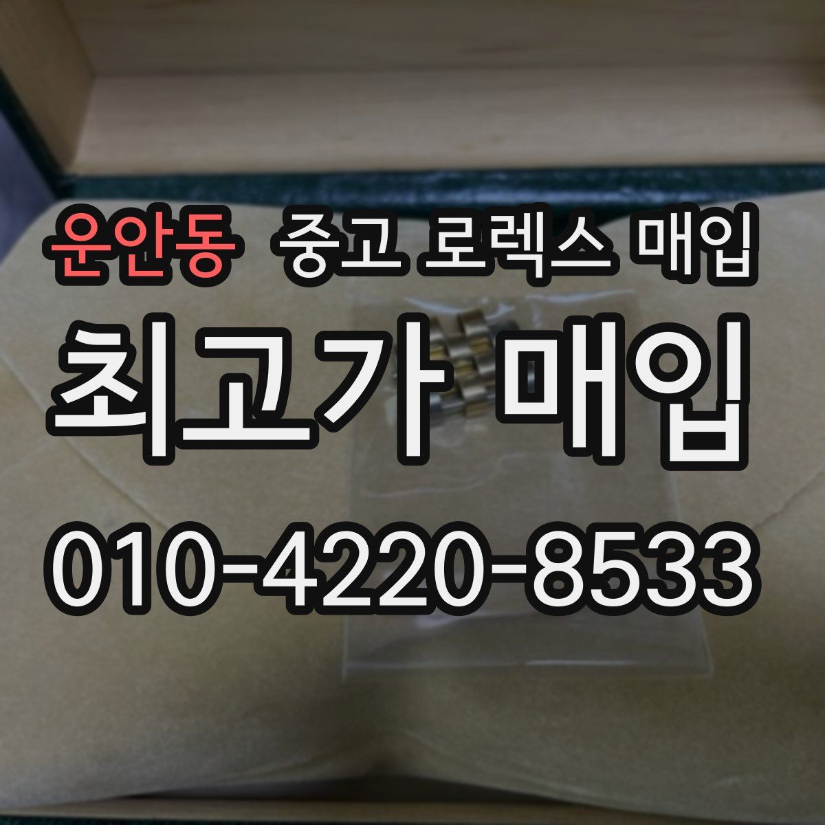 운안동 중고 로렉스 매입