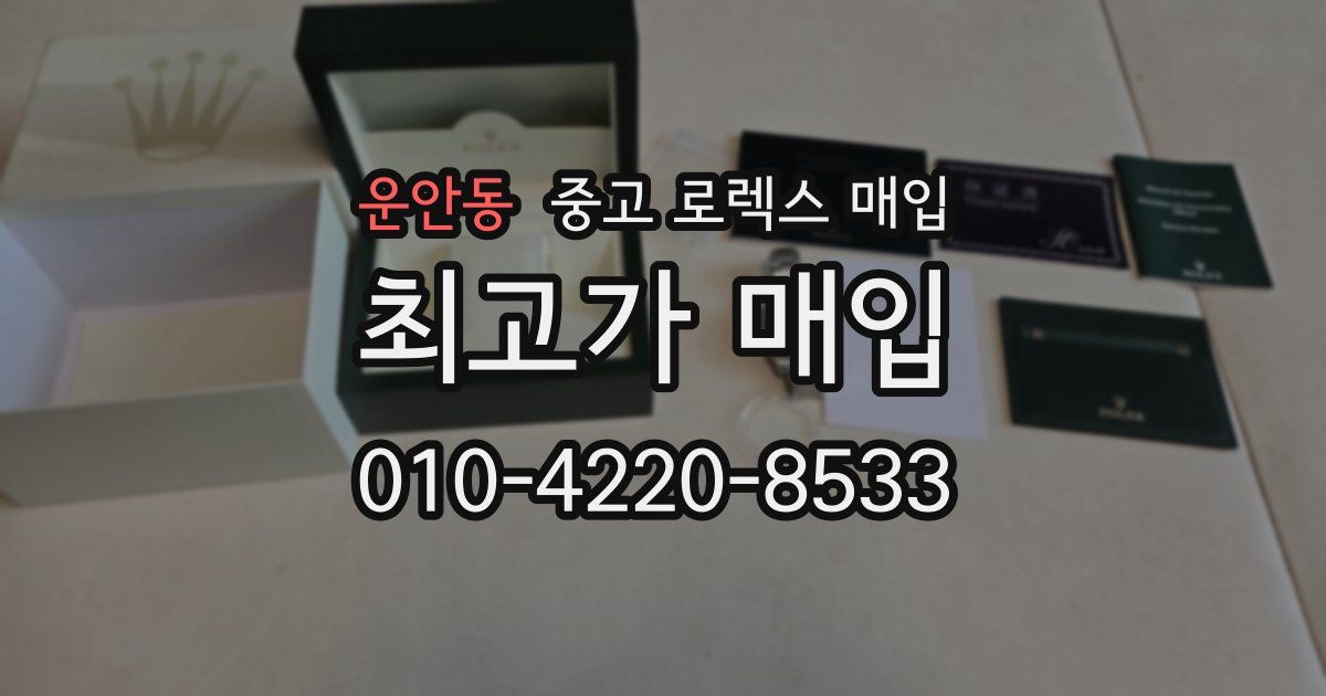 운안동 중고 로렉스 매입