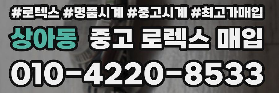 상아동 중고 로렉스 매입