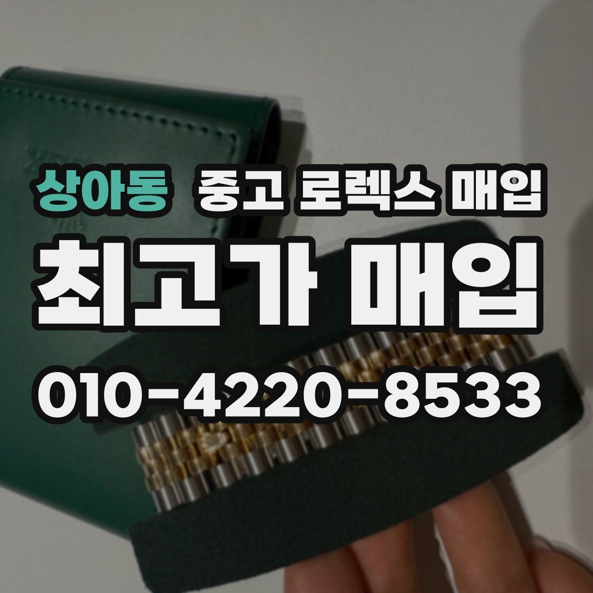 상아동 중고 로렉스 매입