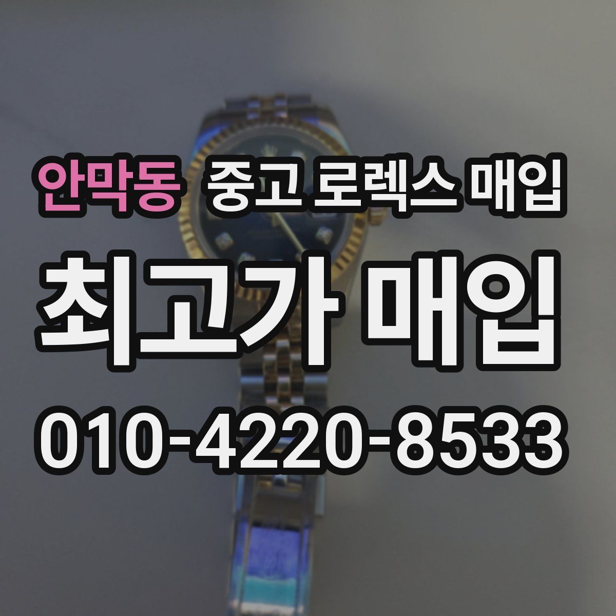 안막동 중고 로렉스 매입