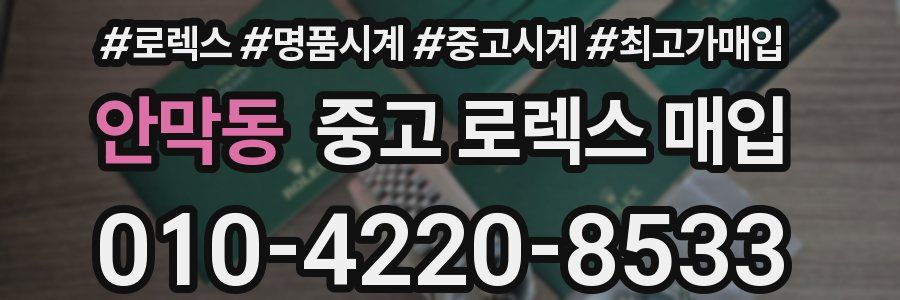 안막동 중고 로렉스 매입