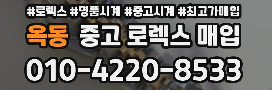 옥동 중고 로렉스 매입