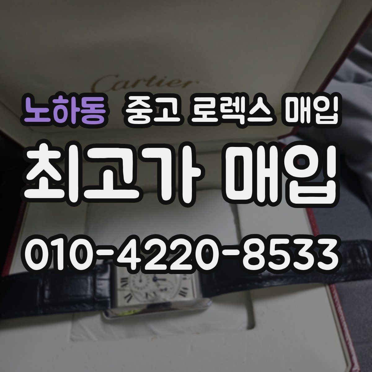 노하동 중고 로렉스 매입 감정이 빨리 끝나는 제품의 특징