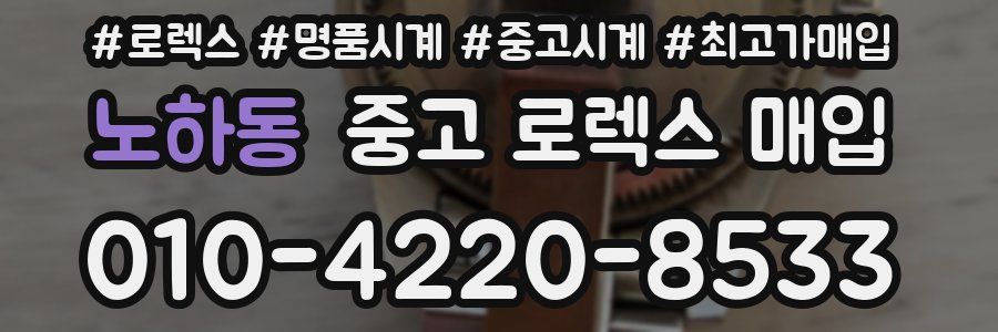 노하동 중고 로렉스 매입