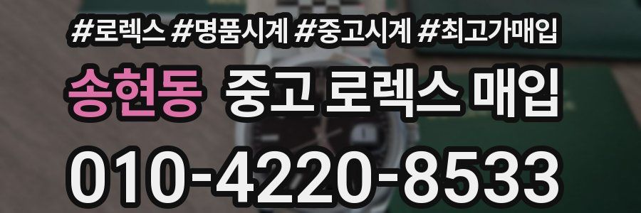 송현동 중고 로렉스 매입